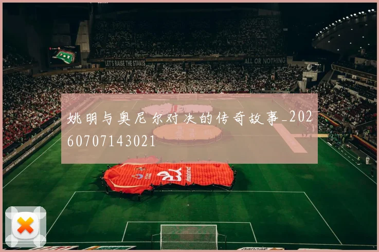 姚明与奥尼尔对决的传奇故事_20260707143021