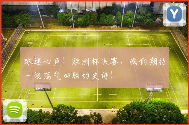 球迷心声！欧洲杯决赛，我们期待一场荡气回肠的史诗！