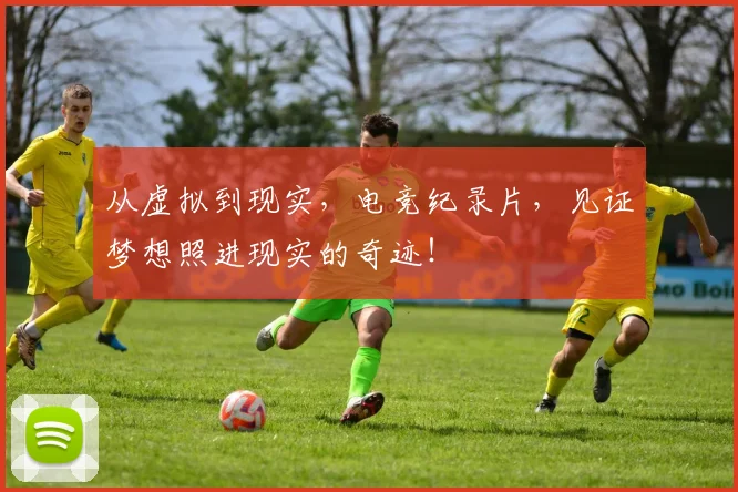 从虚拟到现实,电竞纪录片,见证梦想照进现实的奇迹!