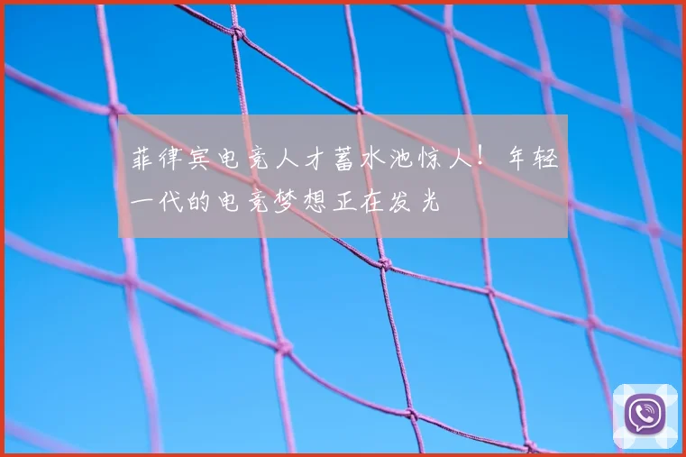 菲律宾电竞人才蓄水池惊人！年轻一代的电竞梦想正在发光