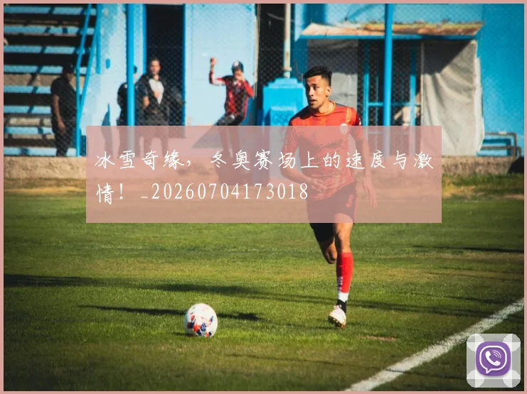 冰雪奇缘，冬奥赛场上的速度与激情！_20260704173018