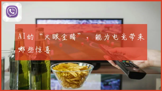 AI的“火眼金睛”，能为电竞带来哪些惊喜