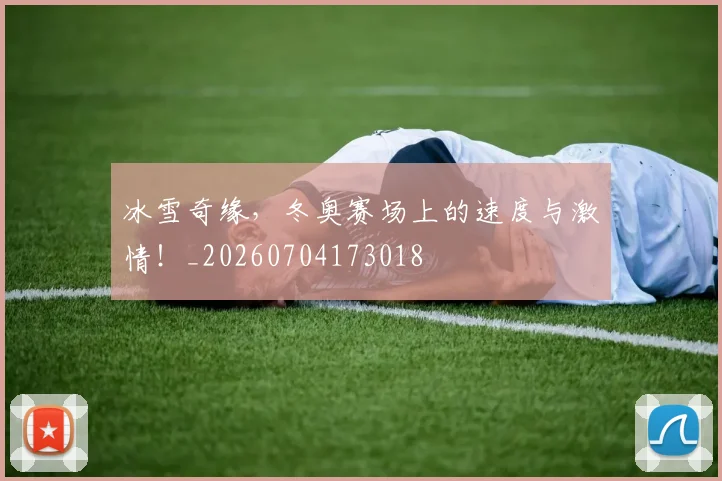 冰雪奇缘，冬奥赛场上的速度与激情！_20260704173018