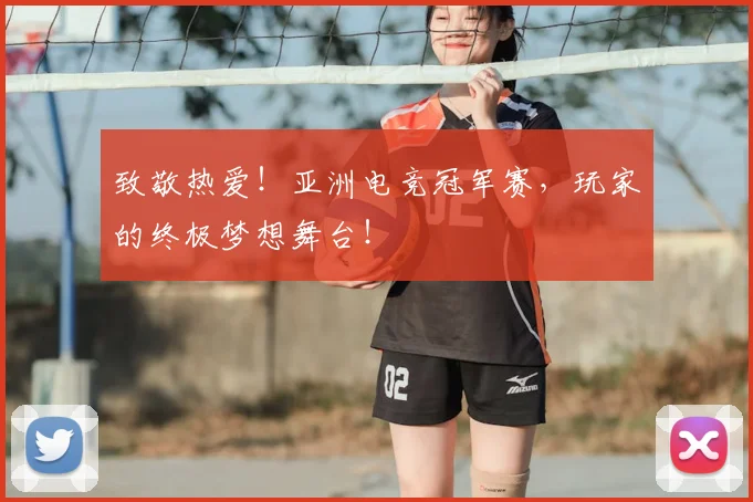 致敬热爱！亚洲电竞冠军赛，玩家的终极梦想舞台！