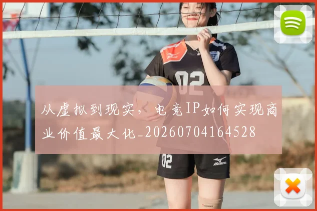 从虚拟到现实，电竞IP如何实现商业价值最大化_20260704164528