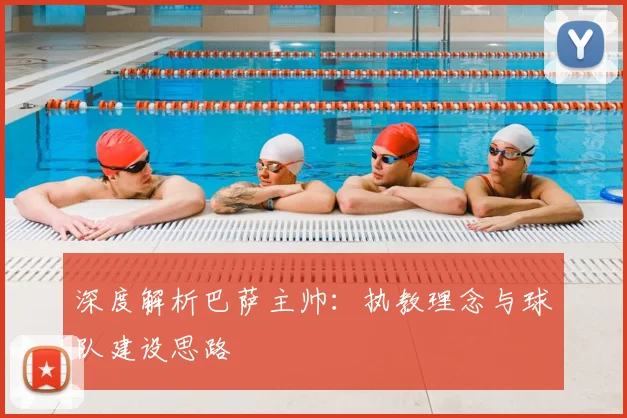 深度解析巴萨主帅：执教理念与球队建设思路