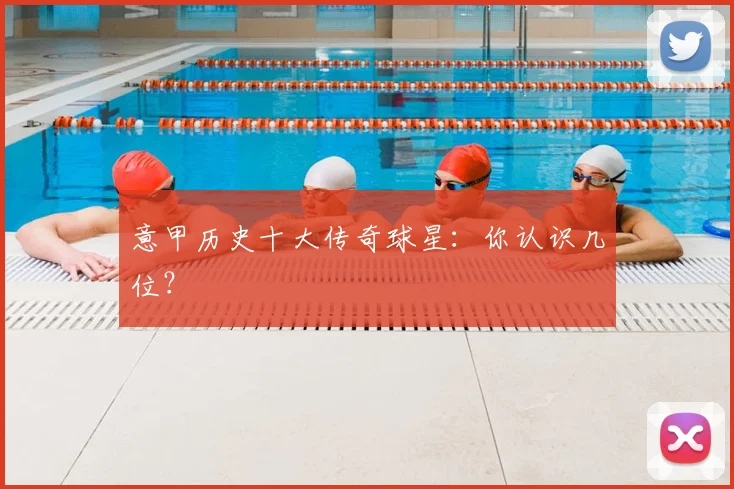 意甲历史十大传奇球星：你认识几位？