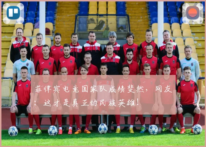 菲律宾电竞国家队成绩斐然，网友：这才是真正的民族英雄！