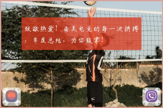 致敬热爱！南美电竞的每一次拼搏，年度总结，为你鼓掌！