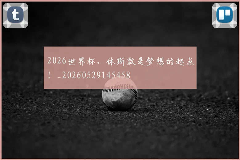 2026世界杯，休斯敦是梦想的起点！_20260529145458