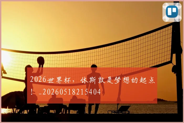 2026世界杯，休斯敦是梦想的起点！_20260518215404