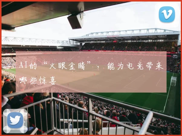 AI的“火眼金睛”，能为电竞带来哪些惊喜