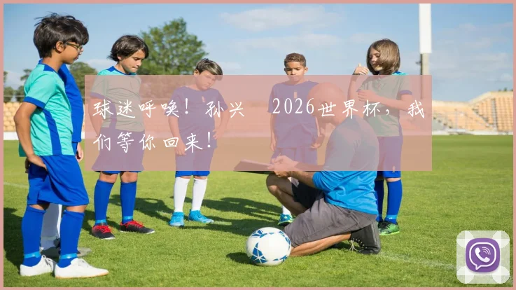 球迷呼唤!孙兴慜2026世界杯,我们等你回来!