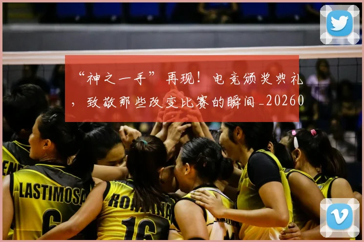 “神之一手”再现！电竞颁奖典礼，致敬那些改变比赛的瞬间_20260530144022
