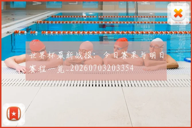 世界杯最新战报:今日赛果与明日赛程一览_20260703203354