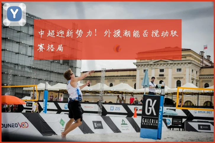 中超迎新势力！外援潮能否搅动联赛格局