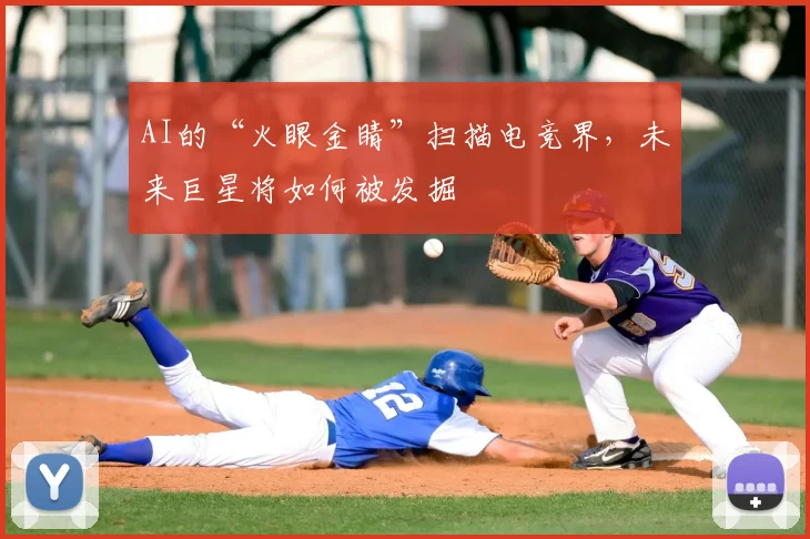 AI的“火眼金睛”扫描电竞界，未来巨星将如何被发掘