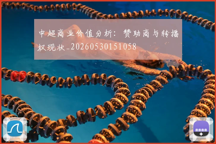 中超商业价值分析:赞助商与转播权现状_20260530151058