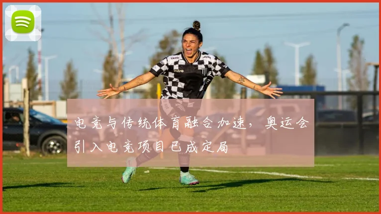 电竞与传统体育融合加速，奥运会引入电竞项目已成定局
