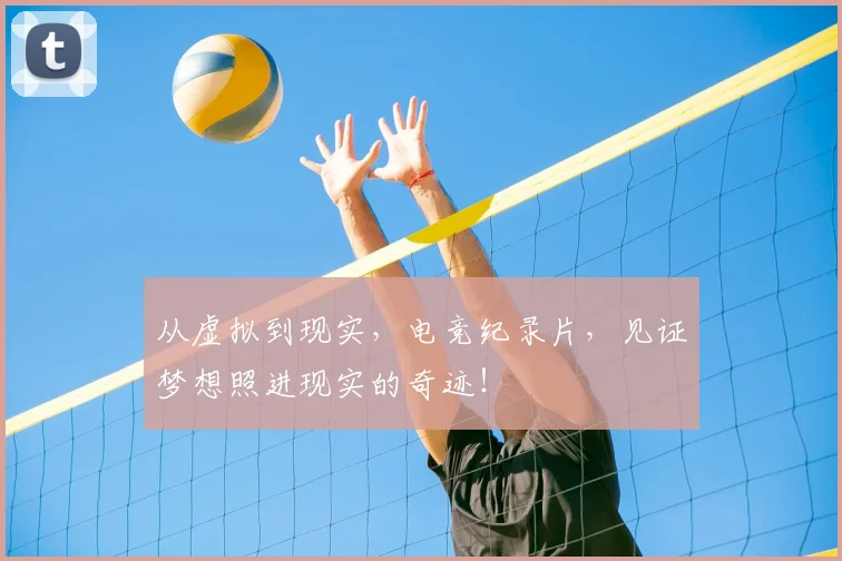 从虚拟到现实，电竞纪录片，见证梦想照进现实的奇迹！