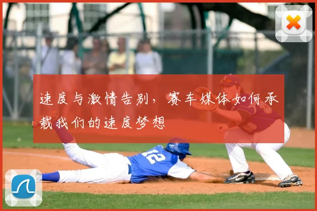 速度与激情告别，赛车媒体如何承载我们的速度梦想