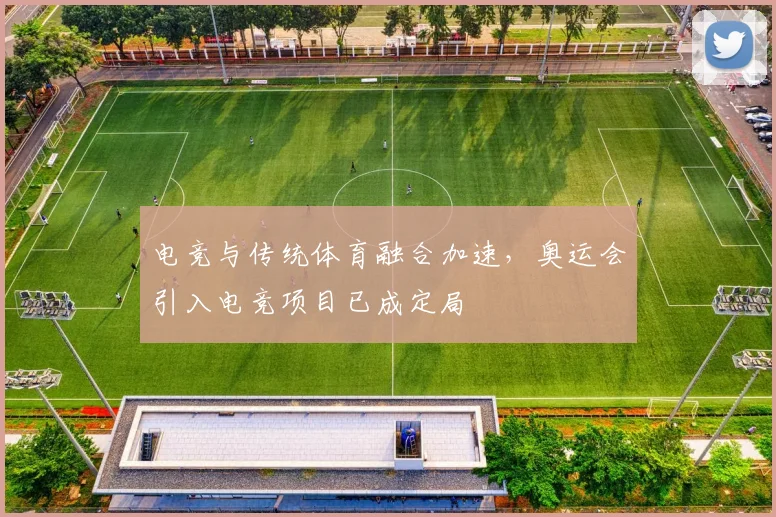 电竞与传统体育融合加速，奥运会引入电竞项目已成定局