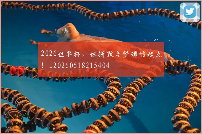 2026世界杯,休斯敦是梦想的起点!_20260518215404