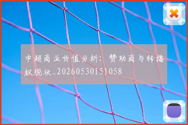 中超商业价值分析:赞助商与转播权现状_20260530151058