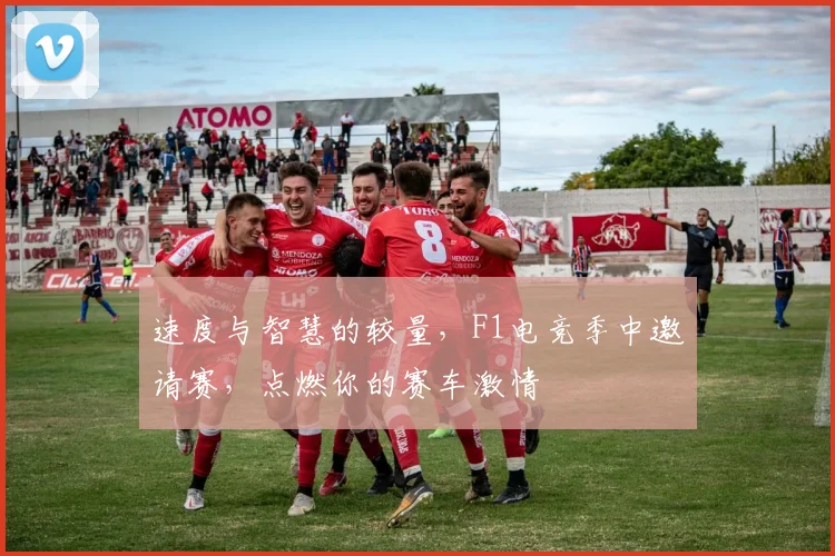 速度与智慧的较量,F1电竞季中邀请赛,点燃你的赛车激情