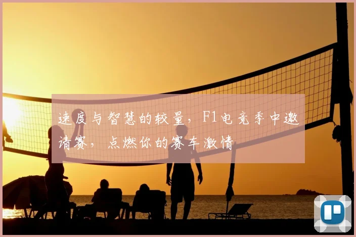 速度与智慧的较量，F1电竞季中邀请赛，点燃你的赛车激情