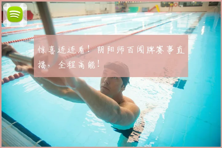 惊喜连连看！阴阳师百闻牌赛事直播，全程高能！