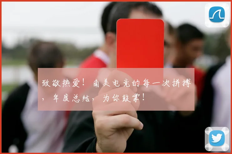 致敬热爱！南美电竞的每一次拼搏，年度总结，为你鼓掌！